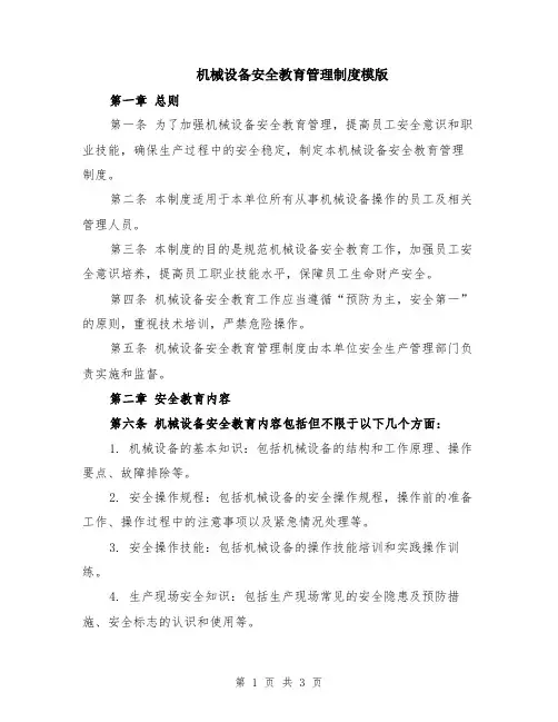 机械设备安全教育管理制度模版