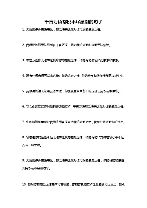 千言万语都说不尽感谢的句子