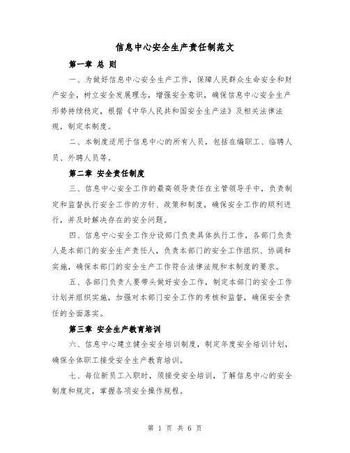信息中心安全生产责任制范文(三篇)