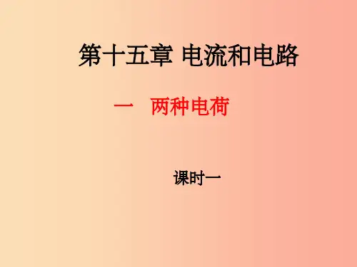 九年级物理全册 15.1两种电荷课件  新人教版