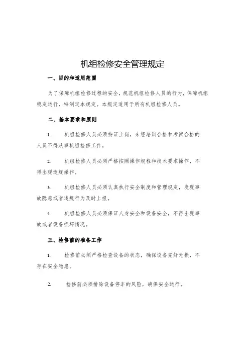机组检修安全管理规定
