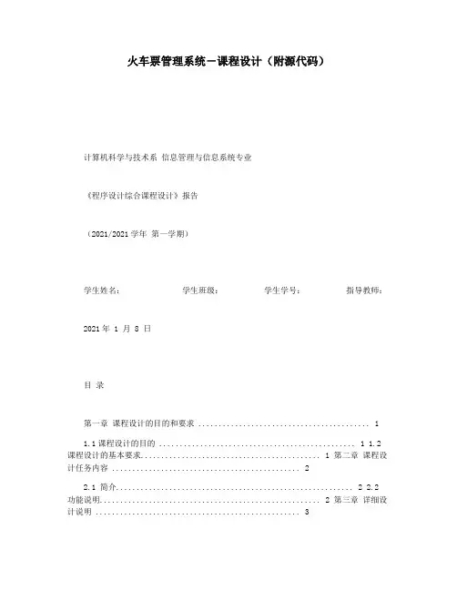 火车票管理系统―课程设计(附源代码)