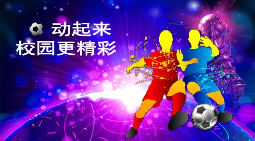 校园足球交流PPT【精品】