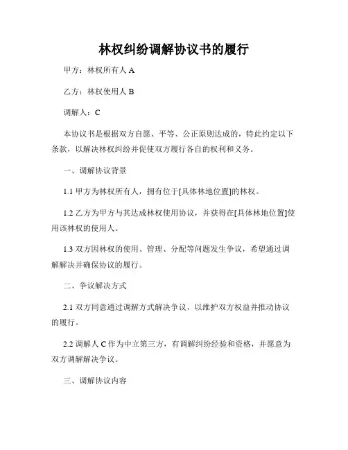 林权纠纷调解协议书的履行