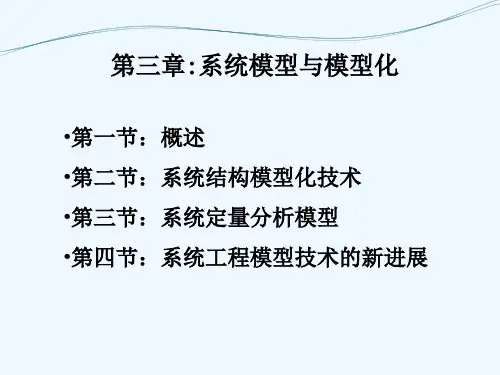 第三章：系统模型与模型化