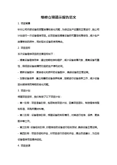 维修立项请示报告范文