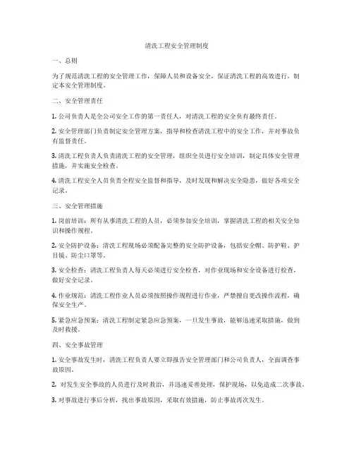 清洗工程安全管理制度