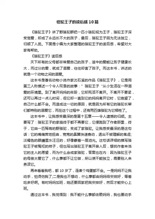骆驼王子的读后感10篇