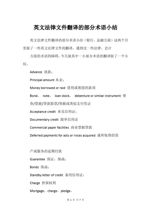 英文法律文件翻译的部分术语小结