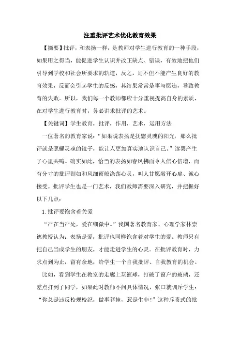 注重批评艺术优化教育效果论文