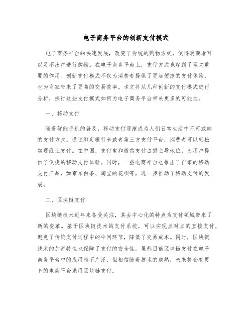 电子商务平台的创新支付模式
