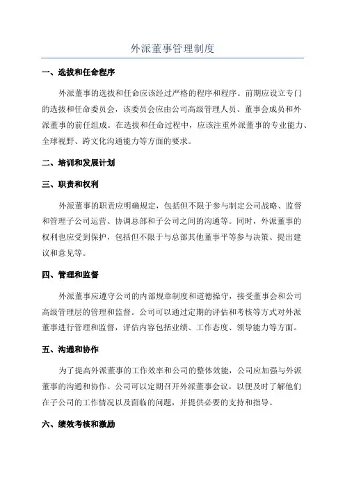 外派董事管理制度