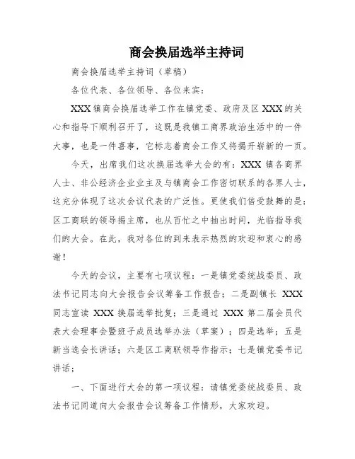 商会换届选举主持词