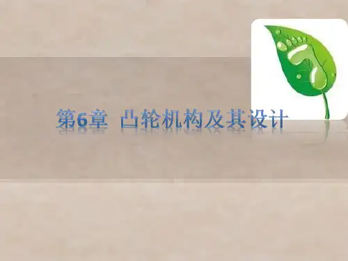 机械原理第6章  凸轮机构及其设计