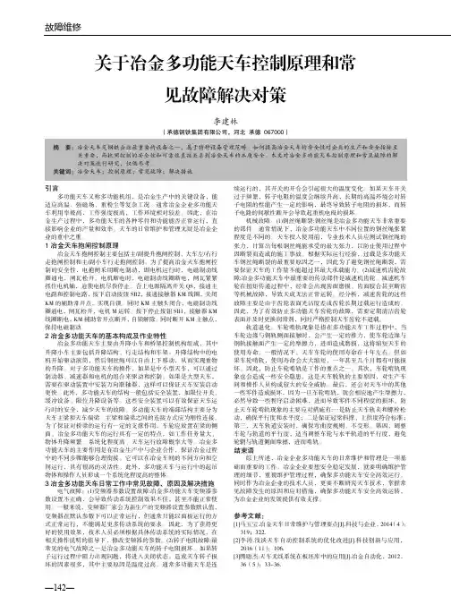 关于冶金多功能天车控制原理和常见故障解决对策