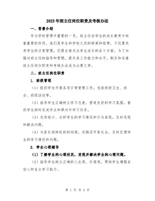 2023年班主任岗位职责及考核办法