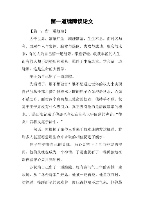 留一道缝隙议论文