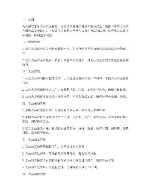 农家乐食品安全管理制度