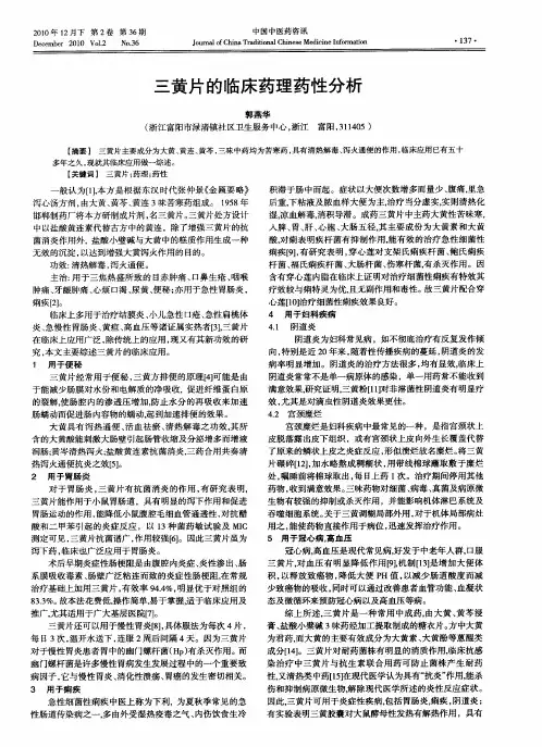 三黄片的临床药理药性分析