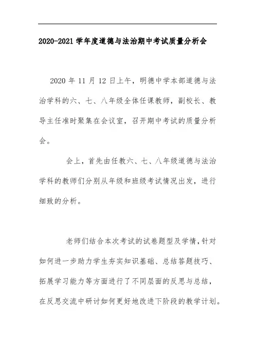 2020-2021学年度道德与法治期中考试质量分析会简报简讯