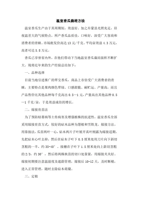 温室香瓜栽培方法