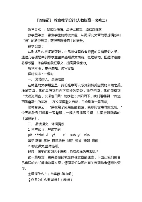 《囚绿记》教案教学设计（人教版高一必修二）