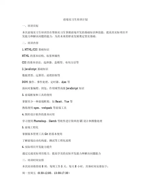 前端实习生培训计划