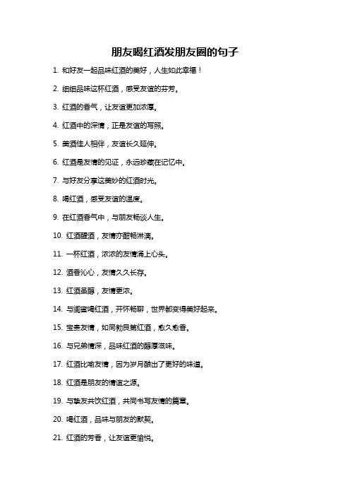 朋友喝红酒发朋友圈的句子
