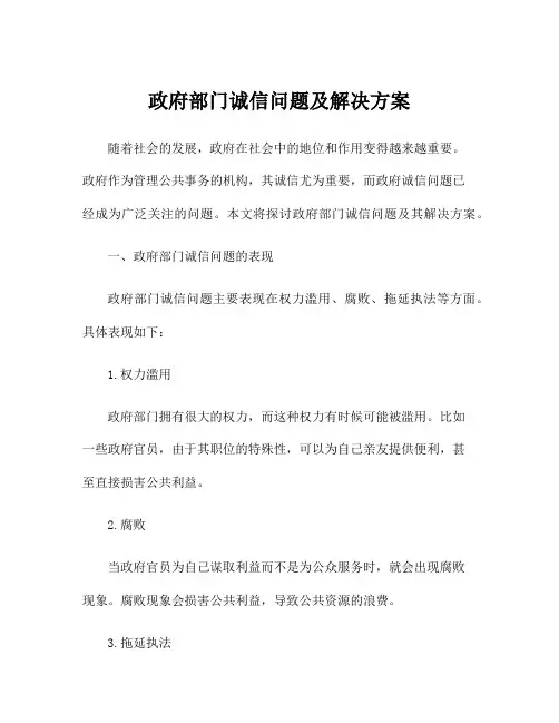 政府部门诚信问题及解决方案