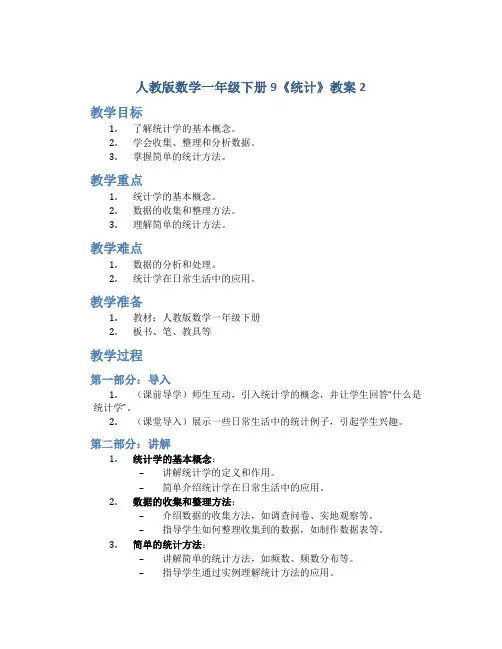 人教版数学一年级下册9《统计》教案2