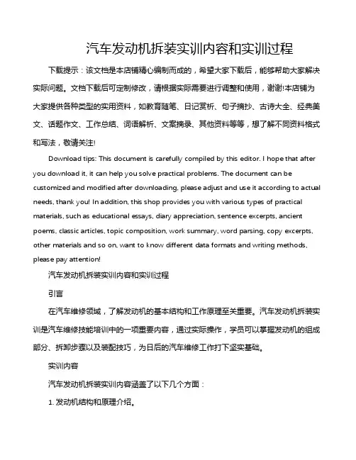 汽车发动机拆装实训内容和实训过程