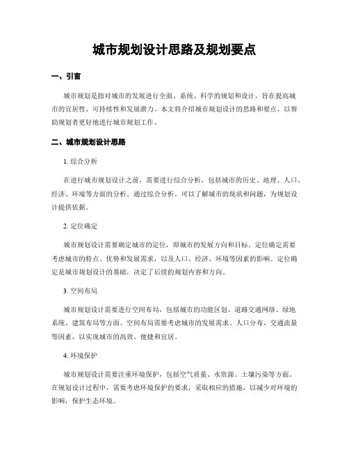 城市规划设计思路及规划要点