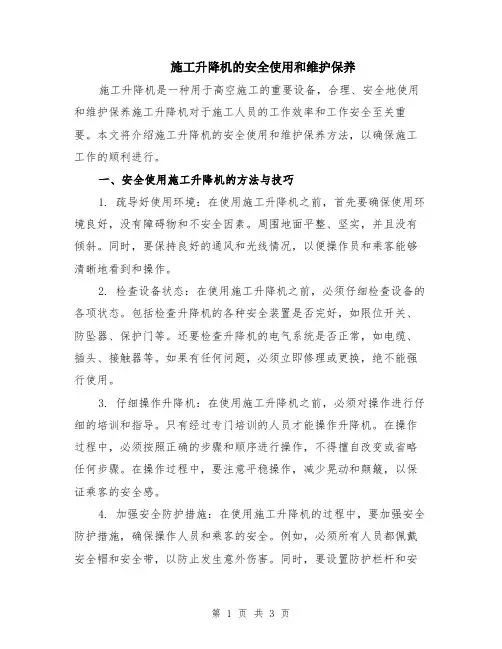 施工升降机的安全使用和维护保养