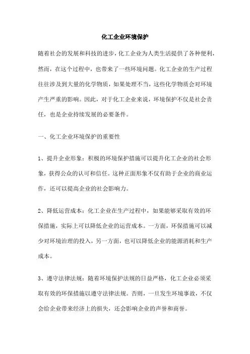 化工企业环境保护