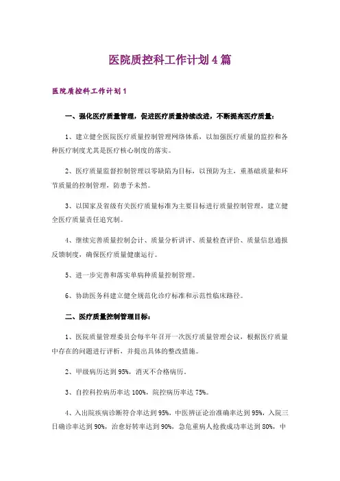 医院质控科工作计划4篇