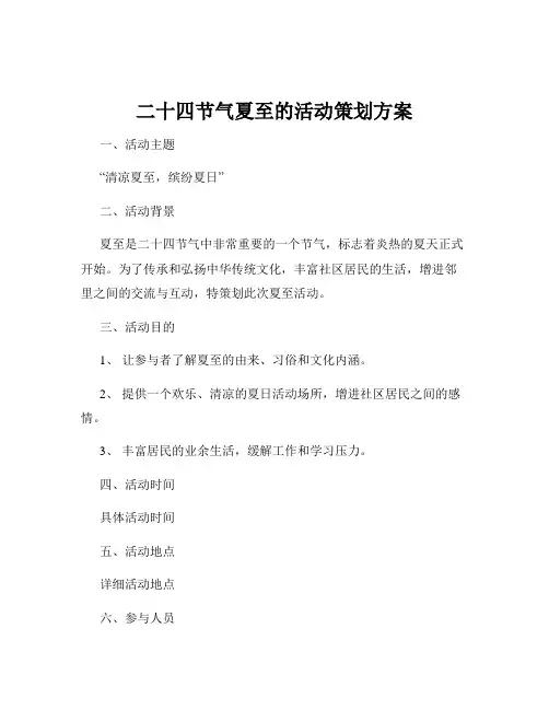 二十四节气夏至的活动策划方案