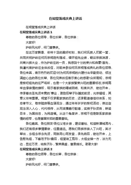 在祠堂落成庆典上讲话