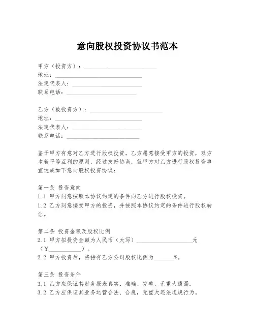 意向股权投资协议书范本