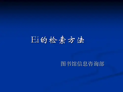 Ei的检索方法指南 - Ei检索方法