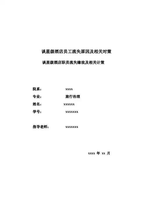 谈星级酒店员工流失原因及相关对策