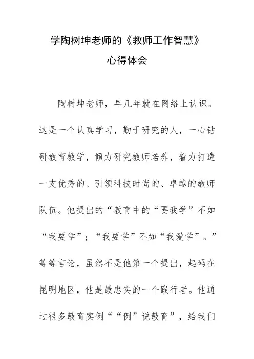 学陶树坤老师的《教师工作智慧》心得体会-word
