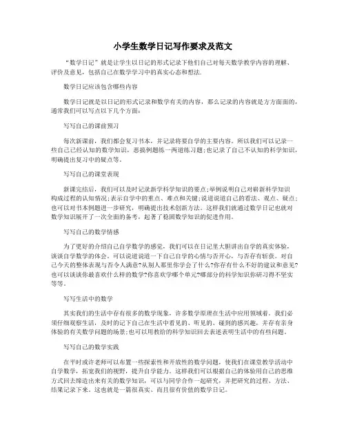 小学生数学日记写作要求及范文