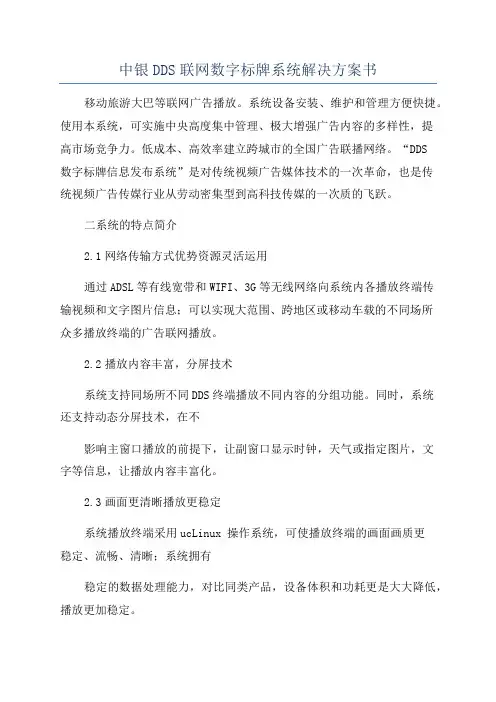 中银DDS联网数字标牌系统解决方案书