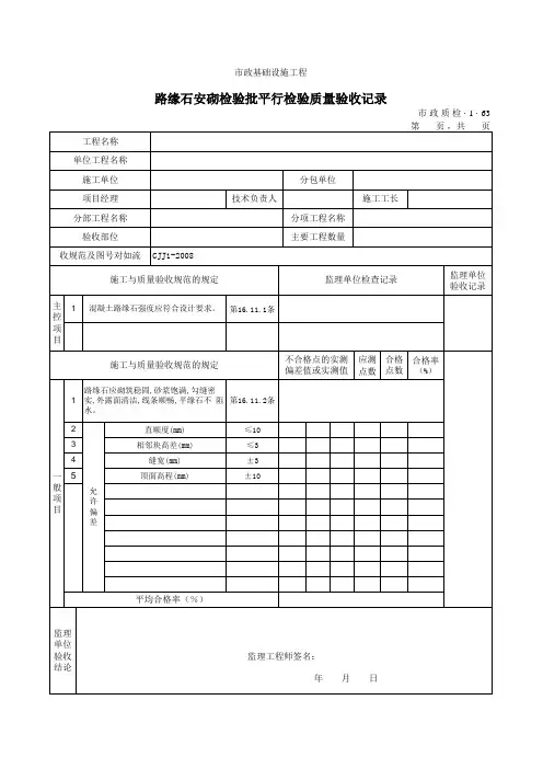 【平行检验】3163路缘石安砌检验批质量验收记录【顶管精品资料】