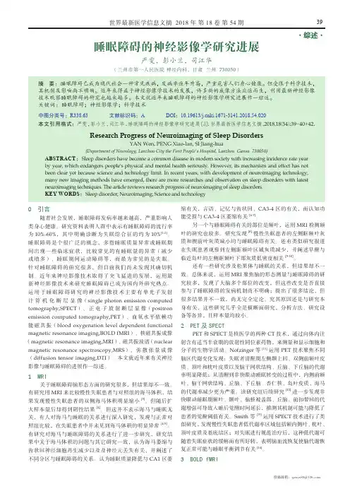 睡眠障碍的神经影像学研究进展