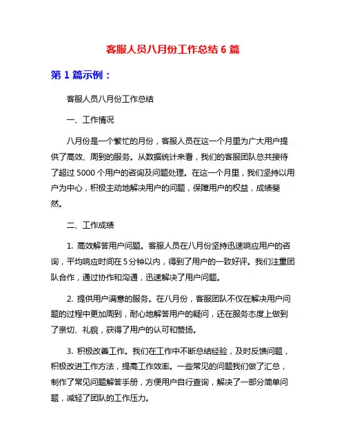 客服人员八月份工作总结6篇