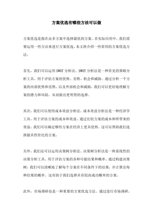方案优选有哪些方法可以做