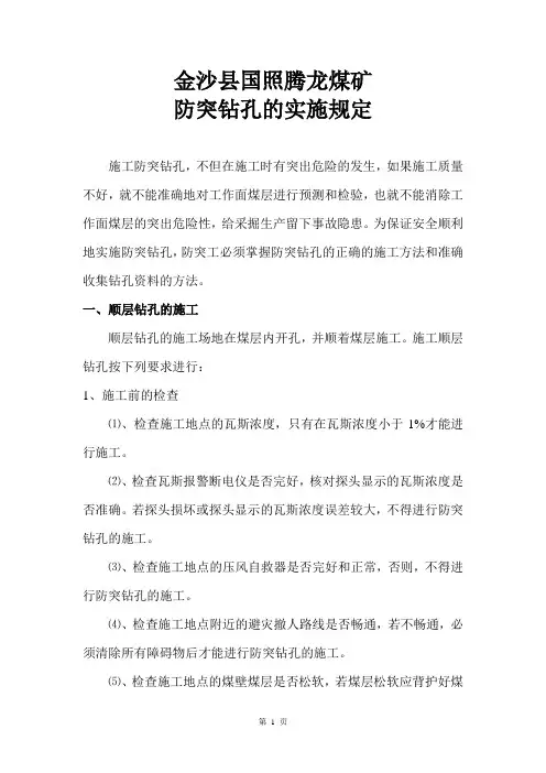 防突钻孔的实施规定