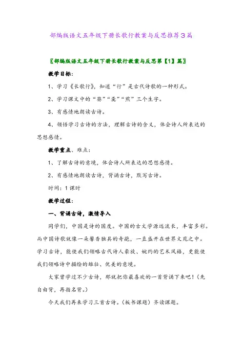 部编版语文五年级下册长歌行教案与反思推荐3篇
