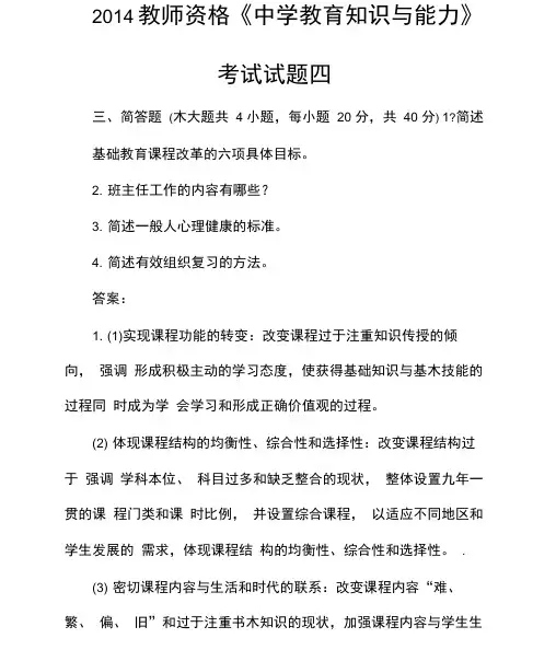 2014教师资格《中学教育知识与能力》考试试题四